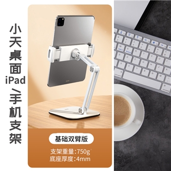 小天桌面iPad/手机支架 基础双臂版 (4-11'')