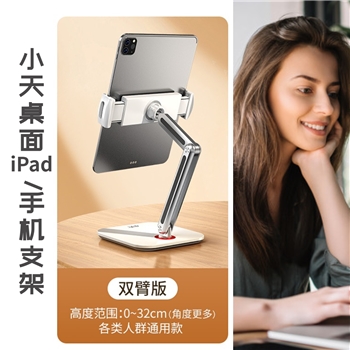小天桌面iPad/手机支架 升级双臂版 (4-11'')