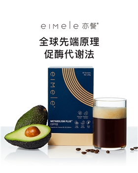 eimele亦餐代谢咖啡30条/盒 